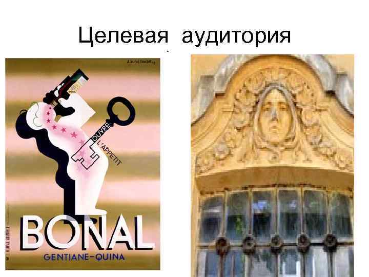 Целевая аудитория 