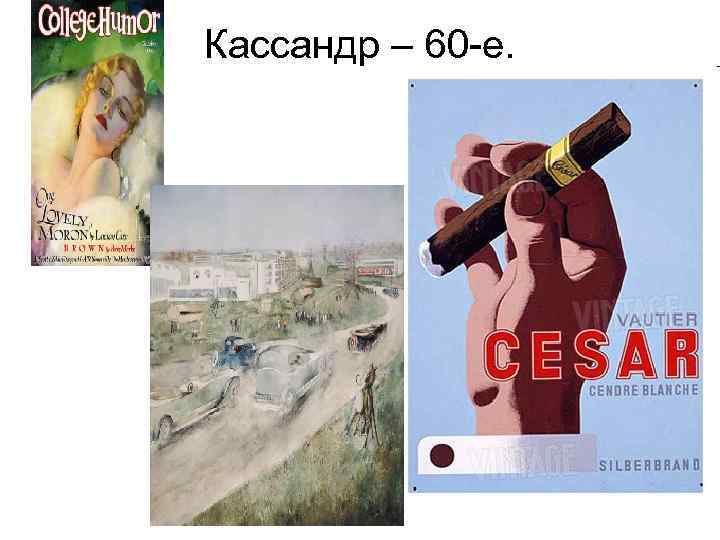 Кассандр – 60 -е. 