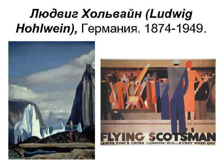 Людвиг Хольвайн (Ludwig Hohlwein), Германия. 1874 -1949. 