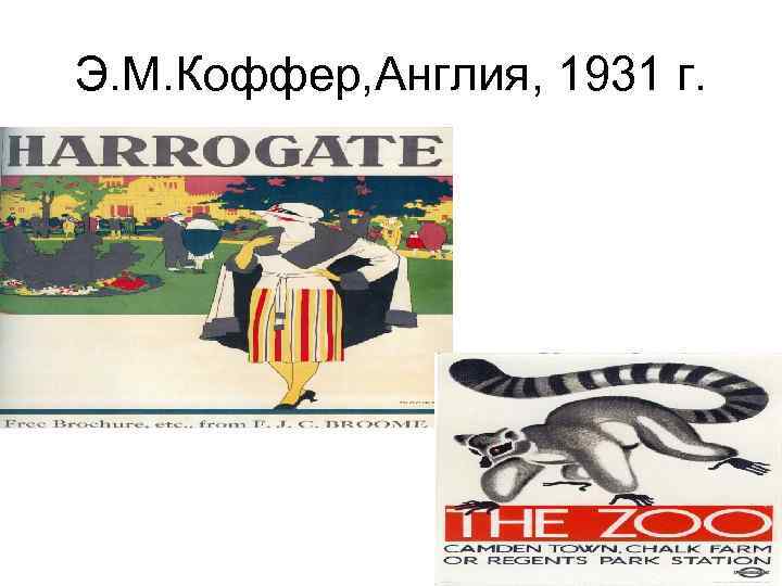 Э. М. Коффер, Англия, 1931 г. 