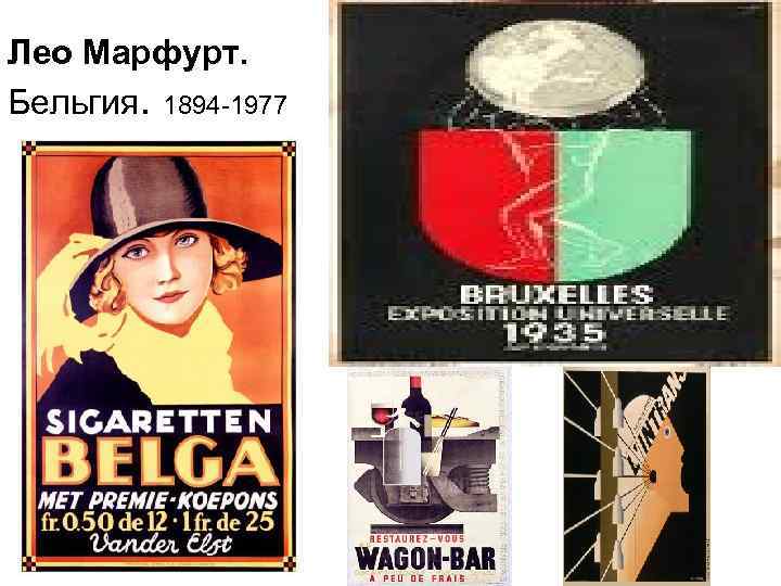 Лео Марфурт. Бельгия. 1894 -1977 