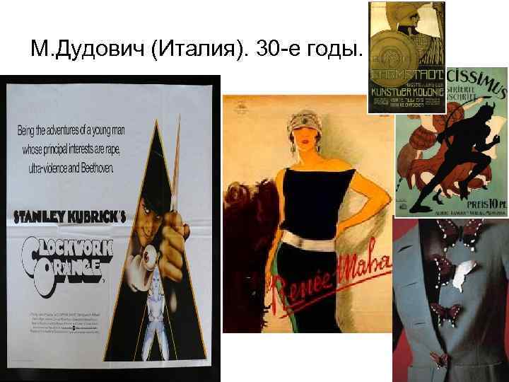 М. Дудович (Италия). 30 -е годы. 