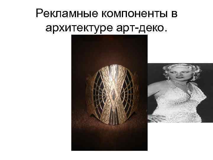 Рекламные компоненты в архитектуре арт-деко. 