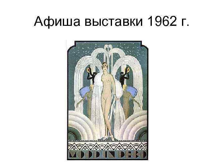 Афиша выставки 1962 г. 