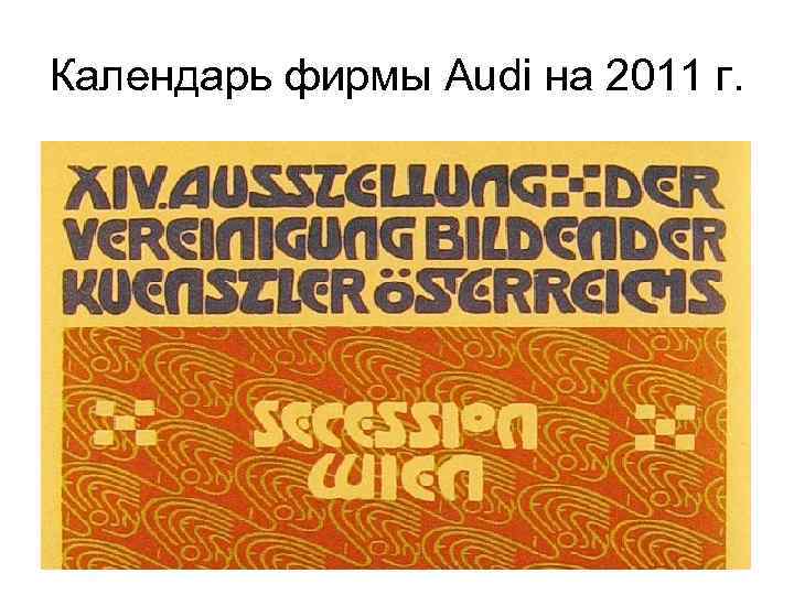 Календарь фирмы Audi на 2011 г. 