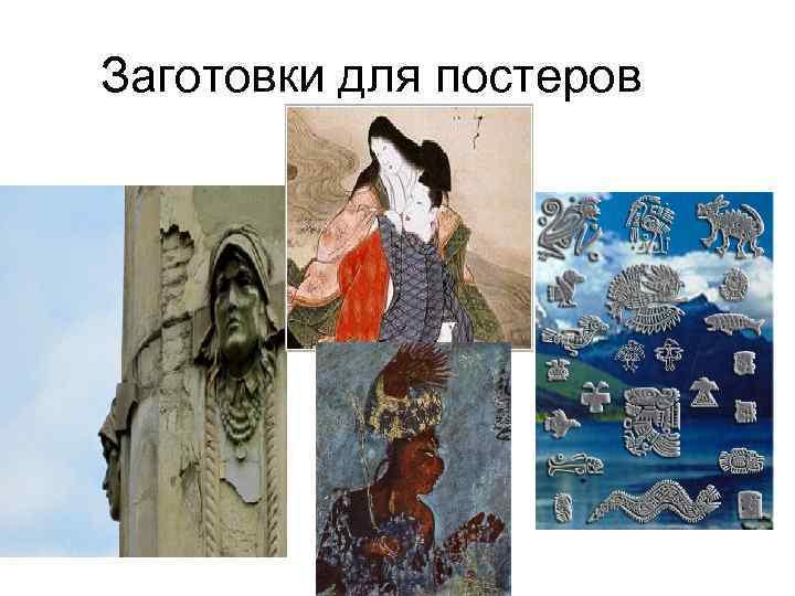  Заготовки для постеров 