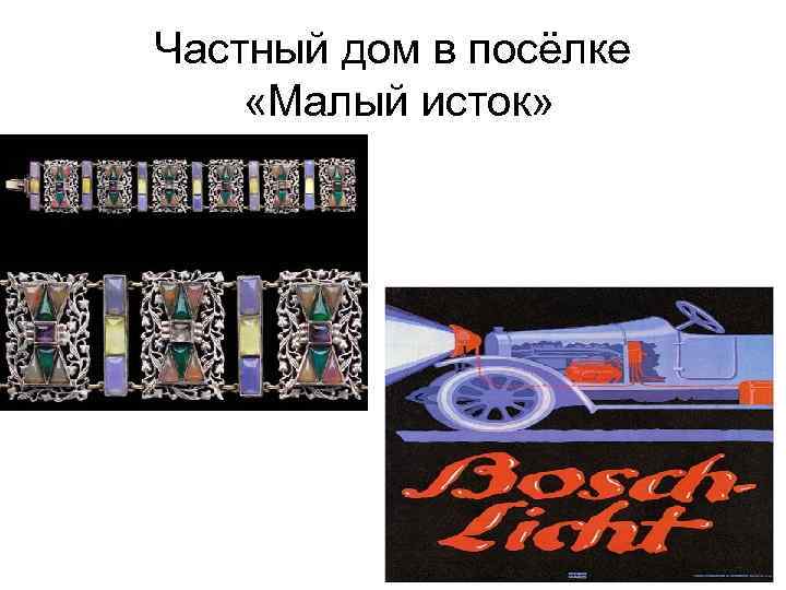 Частный дом в посёлке «Малый исток» 