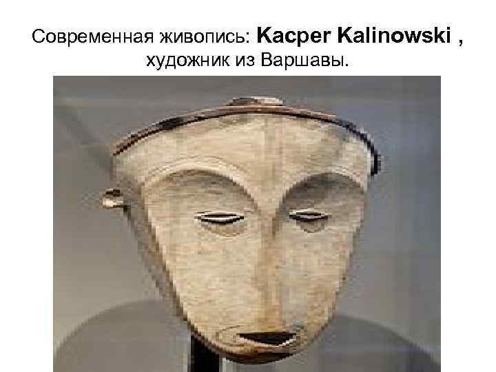 Современная живопись: Kacper Kalinowski , художник из Варшавы. 
