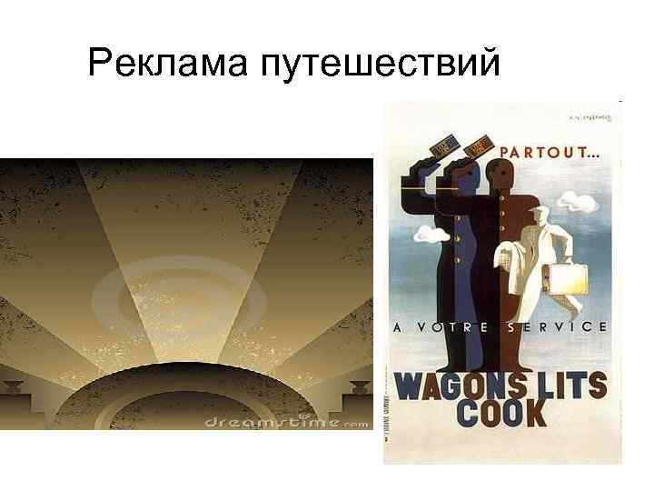 Реклама путешествий 