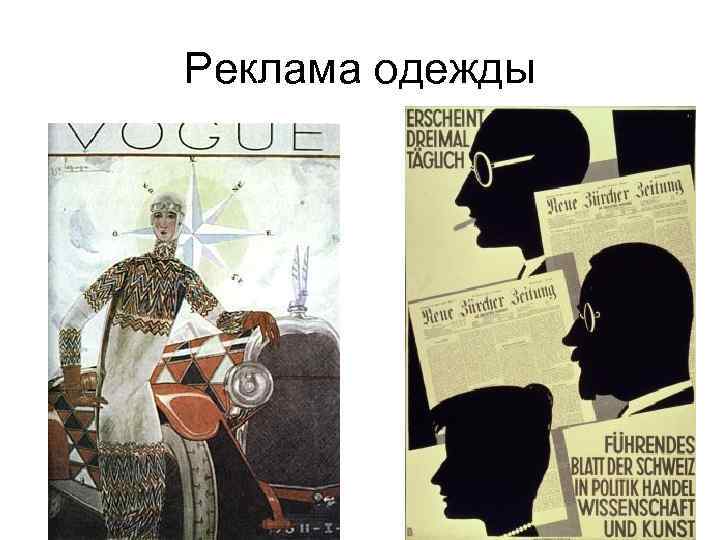 Реклама одежды 