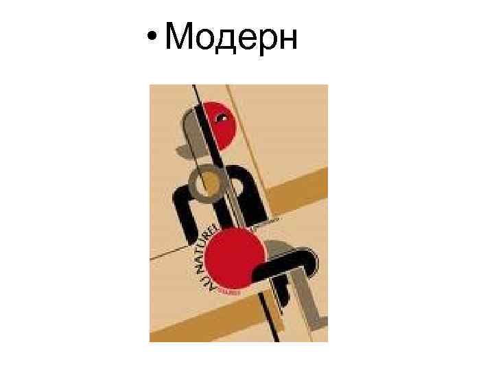  • Модерн 