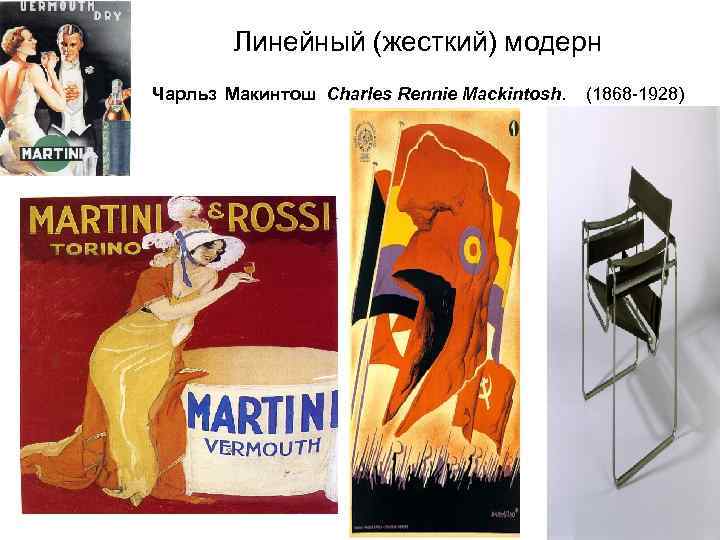 Линейный (жесткий) модерн Чарльз Макинтош Charles Rennie Mackintosh. (1868 -1928) 