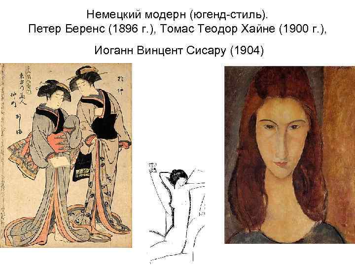 Немецкий модерн (югенд-стиль). Петер Беренс (1896 г. ), Томас Теодор Хайне (1900 г. ),