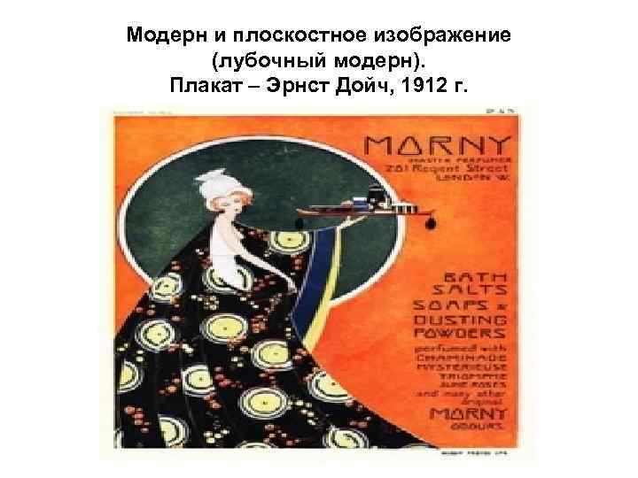 Модерн и плоскостное изображение (лубочный модерн). Плакат – Эрнст Дойч, 1912 г. 