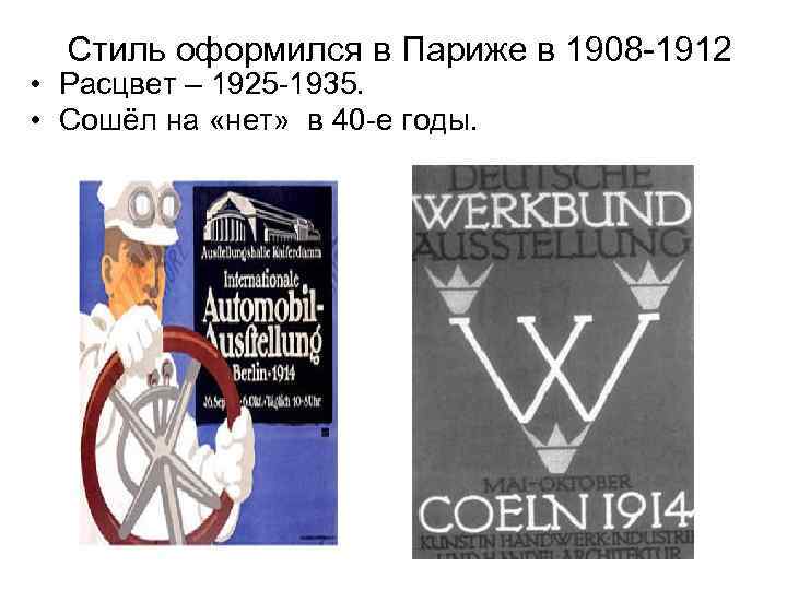 Стиль оформился в Париже в 1908 -1912 • Расцвет – 1925 -1935. •
