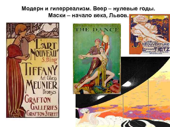 Модерн и гиперреализм. Веер – нулевые годы. Маски – начало века, Львов. 