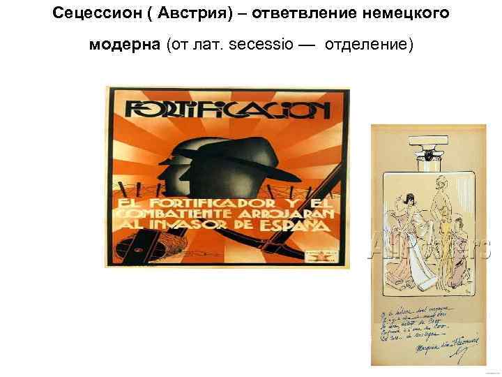 Сецессион ( Австрия) – ответвление немецкого модерна (от лат. secessio — отделение) 