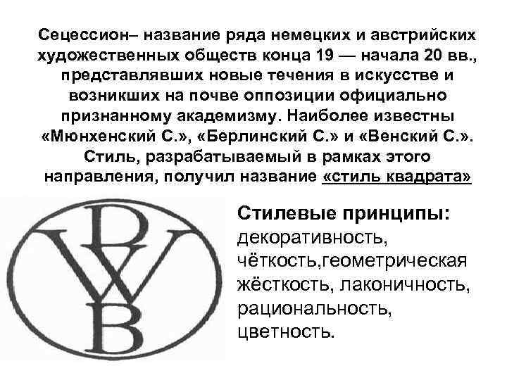 Сецессион– название ряда немецких и австрийских художественных обществ конца 19 — начала 20 вв.