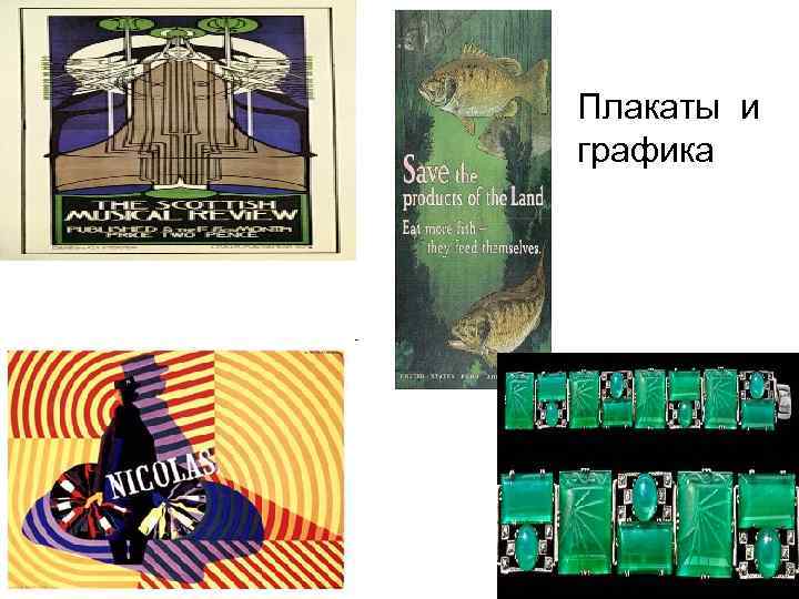 Плакаты и графика 