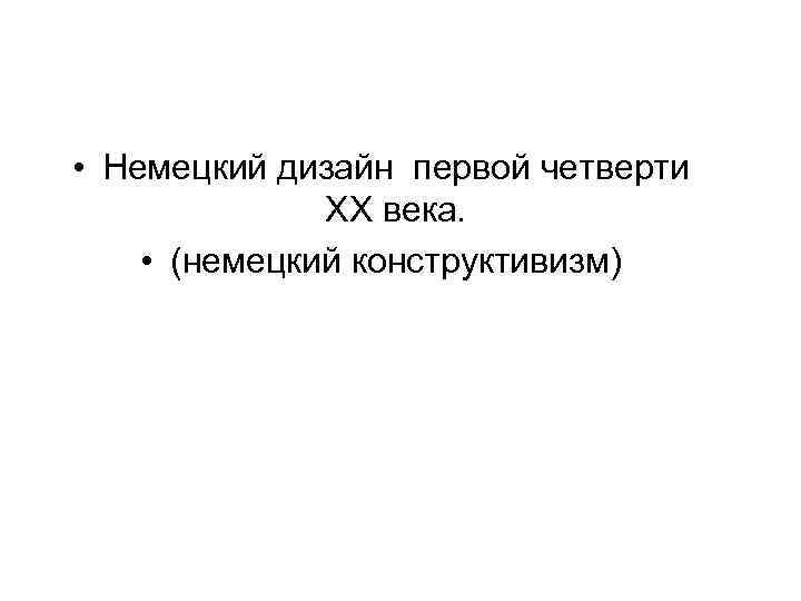  • Немецкий дизайн первой четверти ХХ века. • (немецкий конструктивизм) 