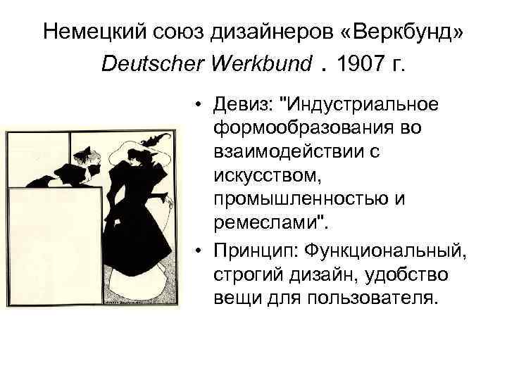 Немецкий союз дизайнеров «Веркбунд» Deutscher Werkbund. 1907 г. • Девиз: 