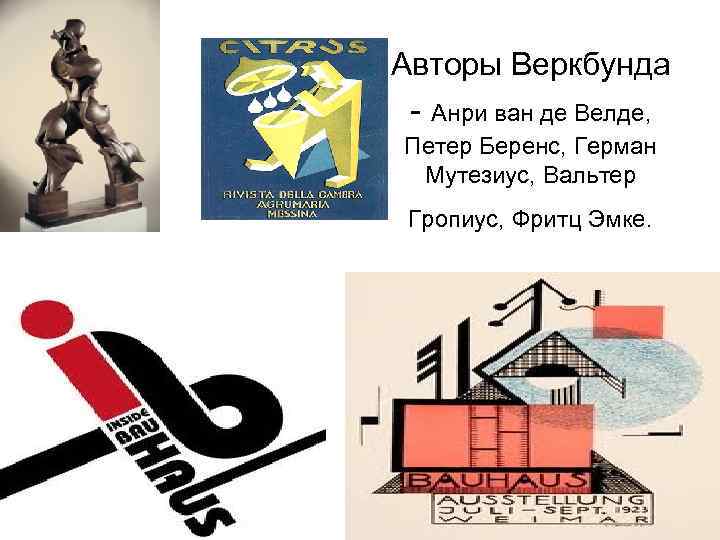 История дизайна веркбунд