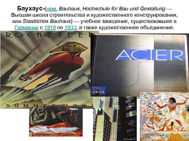 Баухаус-(нем. Bauhaus, Hochschule für Bau und Gestaltung — Высшая школа строительства и художественного конструирования,