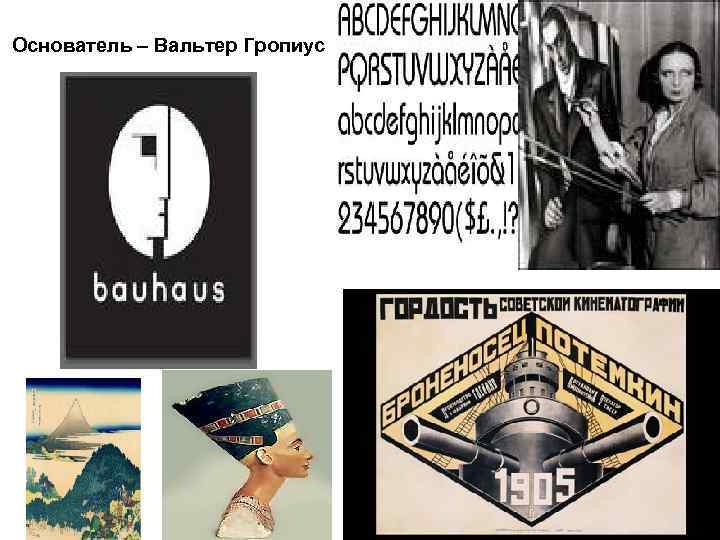 Основатель – Вальтер Гропиус 