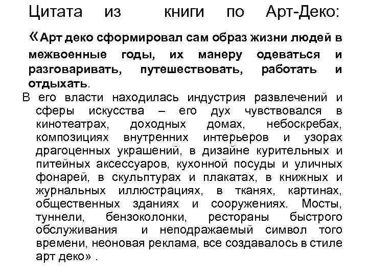 Цитата из книги по Арт-Деко: «Арт деко сформировал сам образ жизни людей в межвоенные