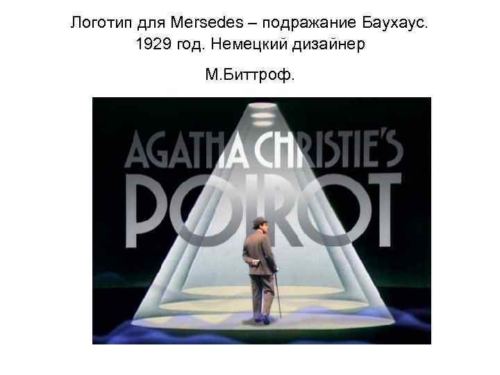 Логотип для Mersedes – подражание Баухаус. 1929 год. Немецкий дизайнер М. Биттроф. 