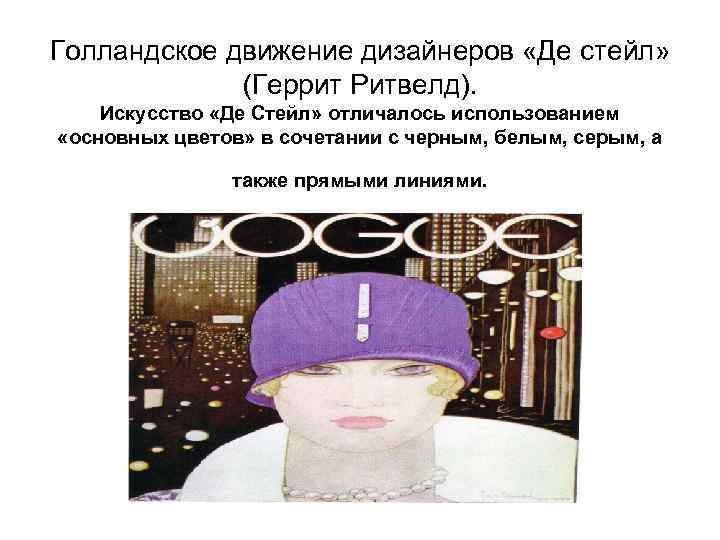 Голландское движение дизайнеров «Де стейл» (Геррит Ритвелд). Искусство «Де Стейл» отличалось использованием «основных цветов»