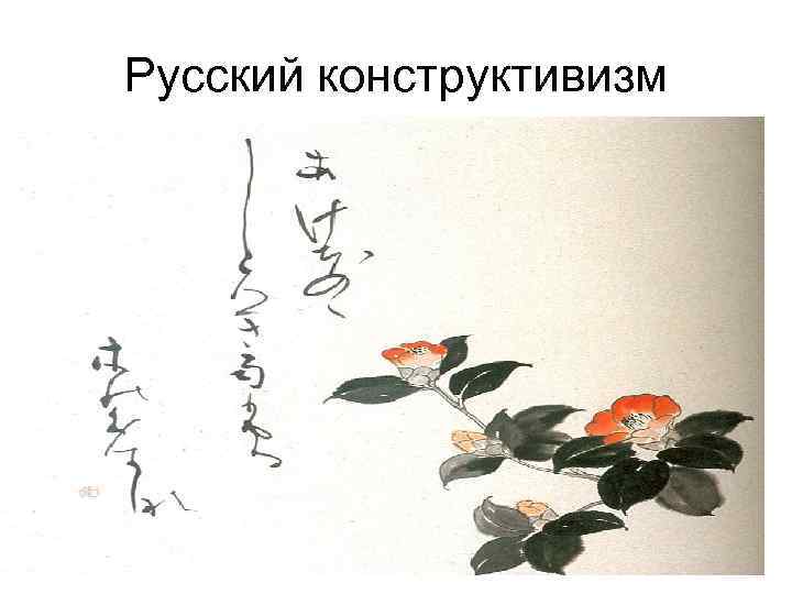 Русский конструктивизм 