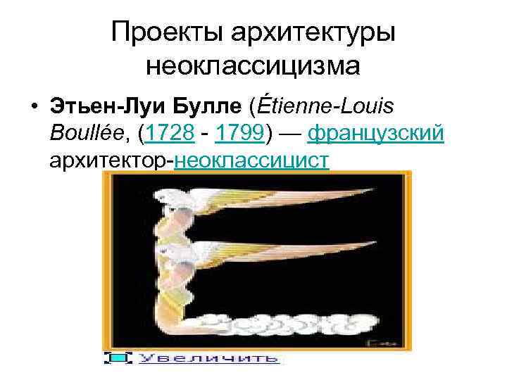 Проекты архитектуры неоклассицизма • Этьен-Луи Булле (Étienne-Louis Boullée, (1728 - 1799) — французский архитектор-неоклассицист