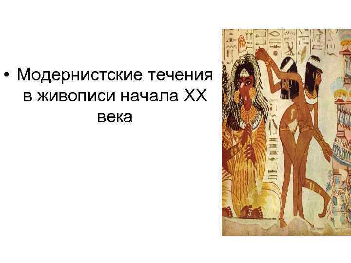  • Модернистские течения в живописи начала ХХ века 