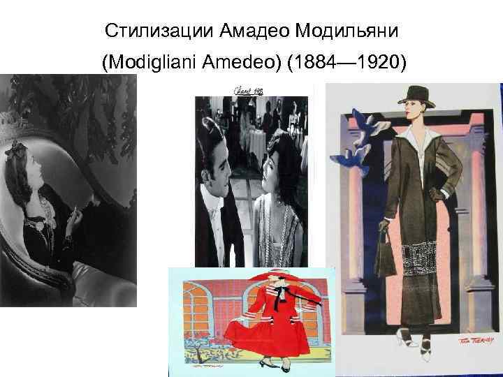 Стилизации Амадео Модильяни (Modigliani Amedeo) (1884— 1920) 