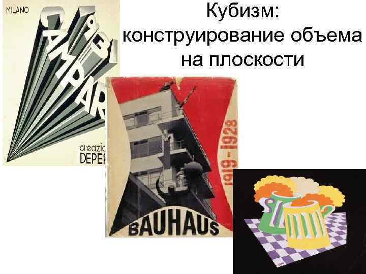 Кубизм: конструирование объема на плоскости 