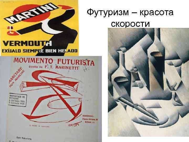 Футуризм – красота скорости 
