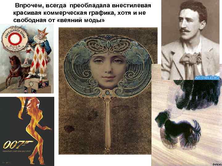 Впрочем, всегда преобладала внестилевая красивая коммерческая графика, хотя и не свободная от «веяний моды»