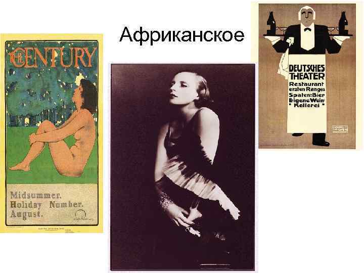 Африканское 