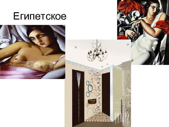 Египетское 