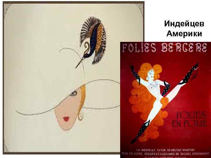 Индейцев Америки 