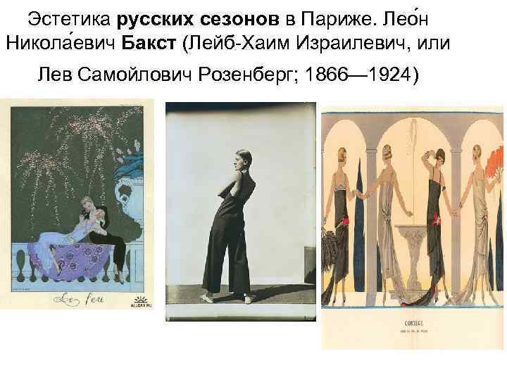Эстетика русских сезонов в Париже. Лео н Никола евич Бакст (Лейб-Хаим Израилевич, или Лев