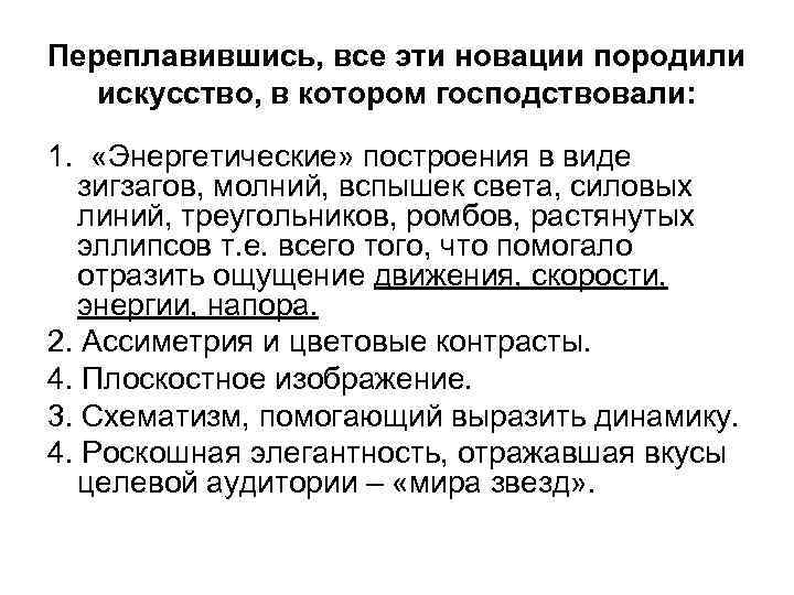Переплавившись, все эти новации породили искусство, в котором господствовали: 1. «Энергетические» построения в виде