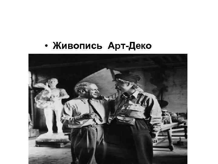  • Живопись Арт-Деко • . 