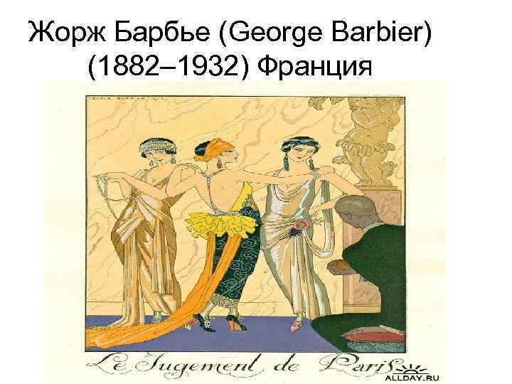 Жорж Барбье (George Barbier) (1882– 1932) Франция 