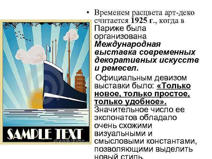  • Временем расцвета арт-деко считается 1925 г. , когда в Париже была организована
