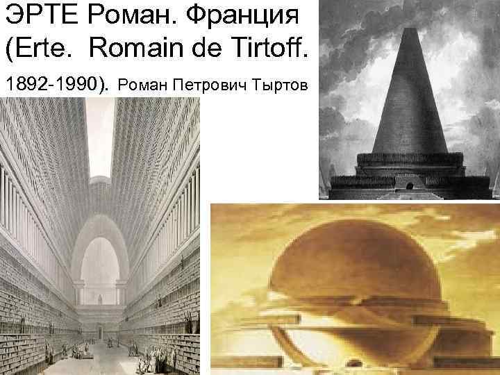 ЭРТЕ Роман. Франция (Erte. Romain de Tirtoff. 1892 -1990). Роман Петрович Тыртов 