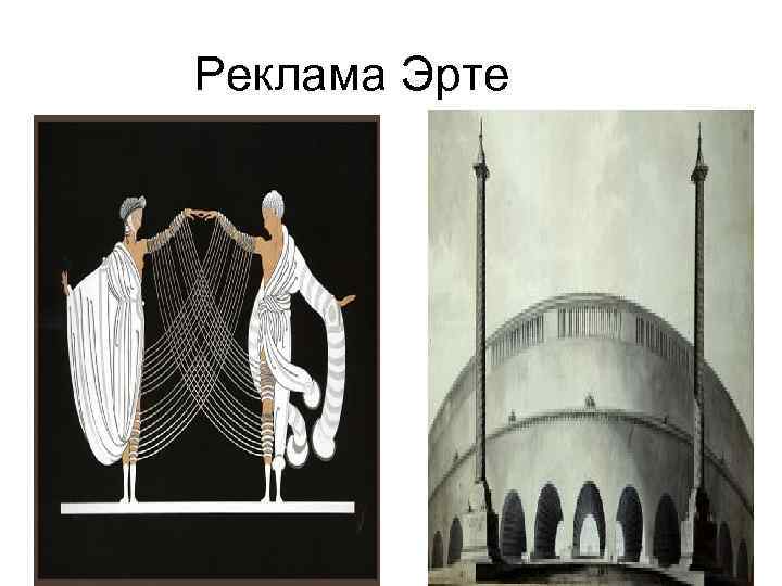 Реклама Эрте 