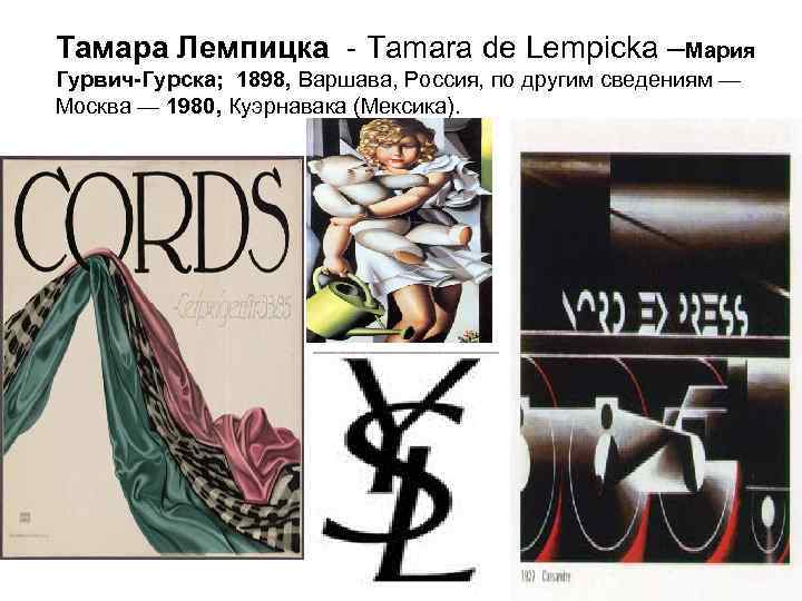 Тамара Лемпицка - Tamara de Lempicka –Мария Гурвич-Гурска; 1898, Варшава, Россия, по другим сведениям