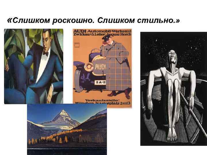  «Слишком роскошно. Слишком стильно. » 